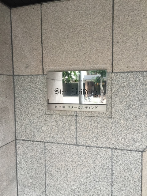 四ツ橋スタービル2015-06-18(2).jpg