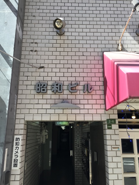 昭和ビル (2)_20150713.jpg