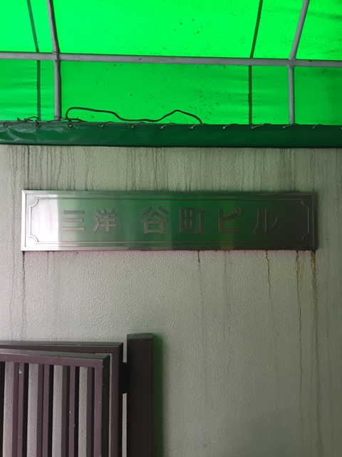 三洋谷町ビル (2)_20150512.jpg