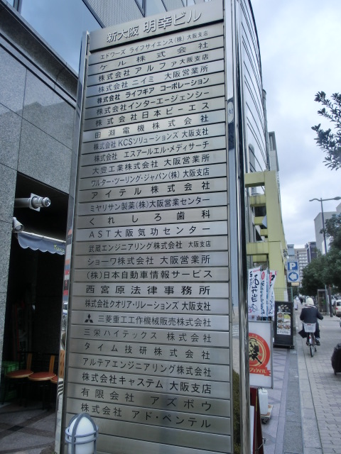 新大阪明幸ビル _20140203 (2).jpg