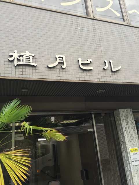植月ビル (2).JPG