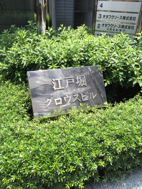 江戸堀グロウスビル_20150618（2）.jpg