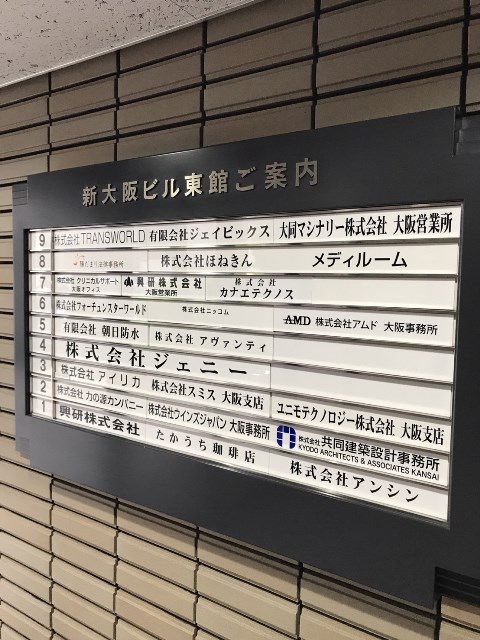新大阪ビル東館_170509_0001.jpg
