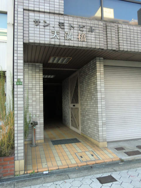 サンモト天満橋ビル２.jpg
