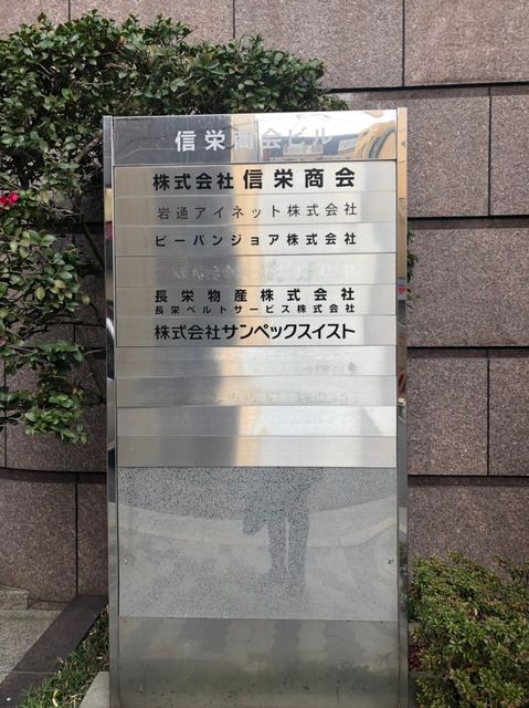 信栄商会ビル_190130_0002.jpg