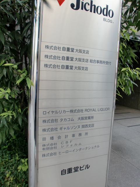 自重堂ビル (1).jpg