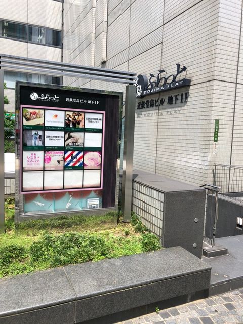 近鉄堂島ビル 地下1階_200729_2.jpg