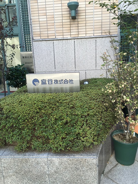 室谷本社ビル (1).JPG