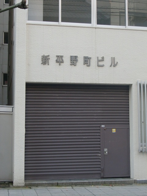 新平野町ビル.jpg