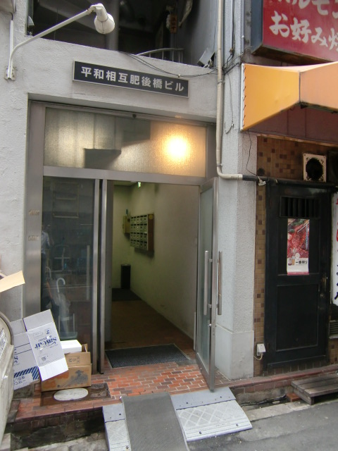 平和相互肥後橋ビル (1).jpg