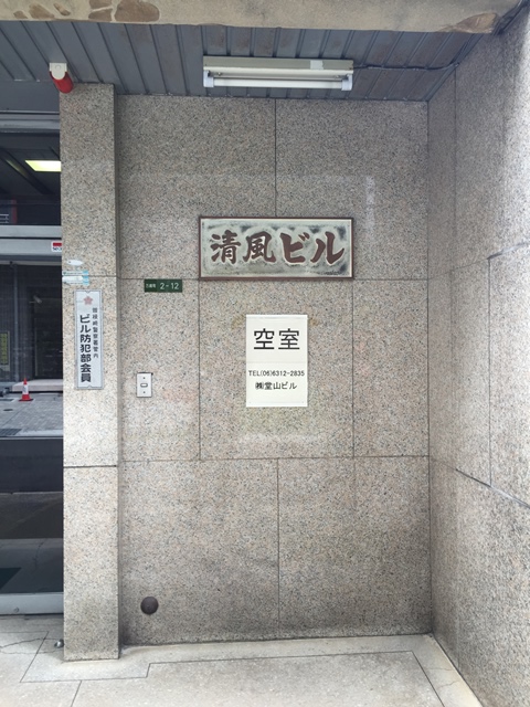 清風ビル (2).JPG