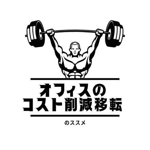 オフィスのコスト削減移転のススメ