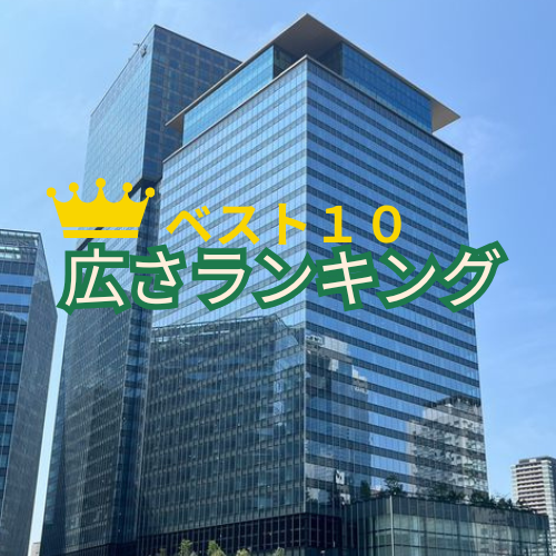 大阪の賃貸オフィス、広さランキング　ベスト10！